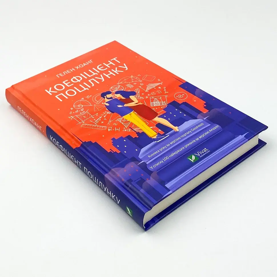 Коефіцієнт поцілунку - Хоанг Гелен | Vivat, книга українською, нова, тверда - фото 2