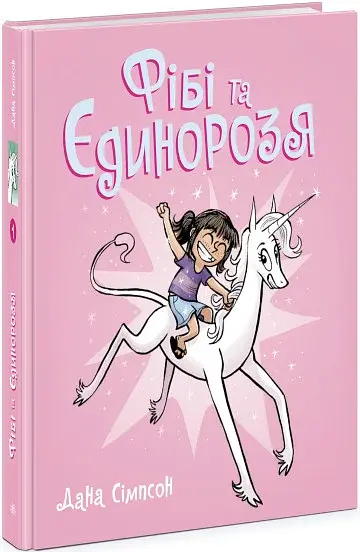 Фібі та її єдинорозя. Книга 1 - фото 2