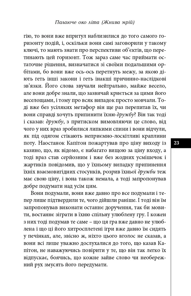 Палаюче око літа (Жнива мрій) - Олексій Жупанський - фото 21