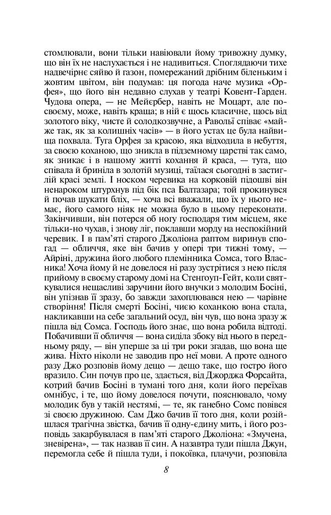 Сага про Форсайтів. Книга 2 - Джон Голсуорсі - фото 7