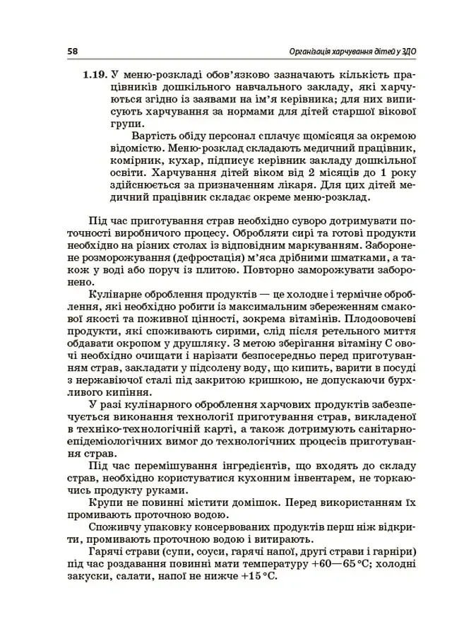 Организация питания детей в учреждениях дошкольного образования (по системе НАССР). Издание второе, дополненное - фото 5