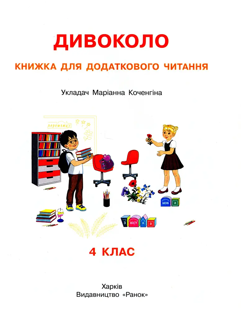 Дивоколо. Книжка для додаткового читання. 4 клас - Маріанна Коченгіна - фото 2