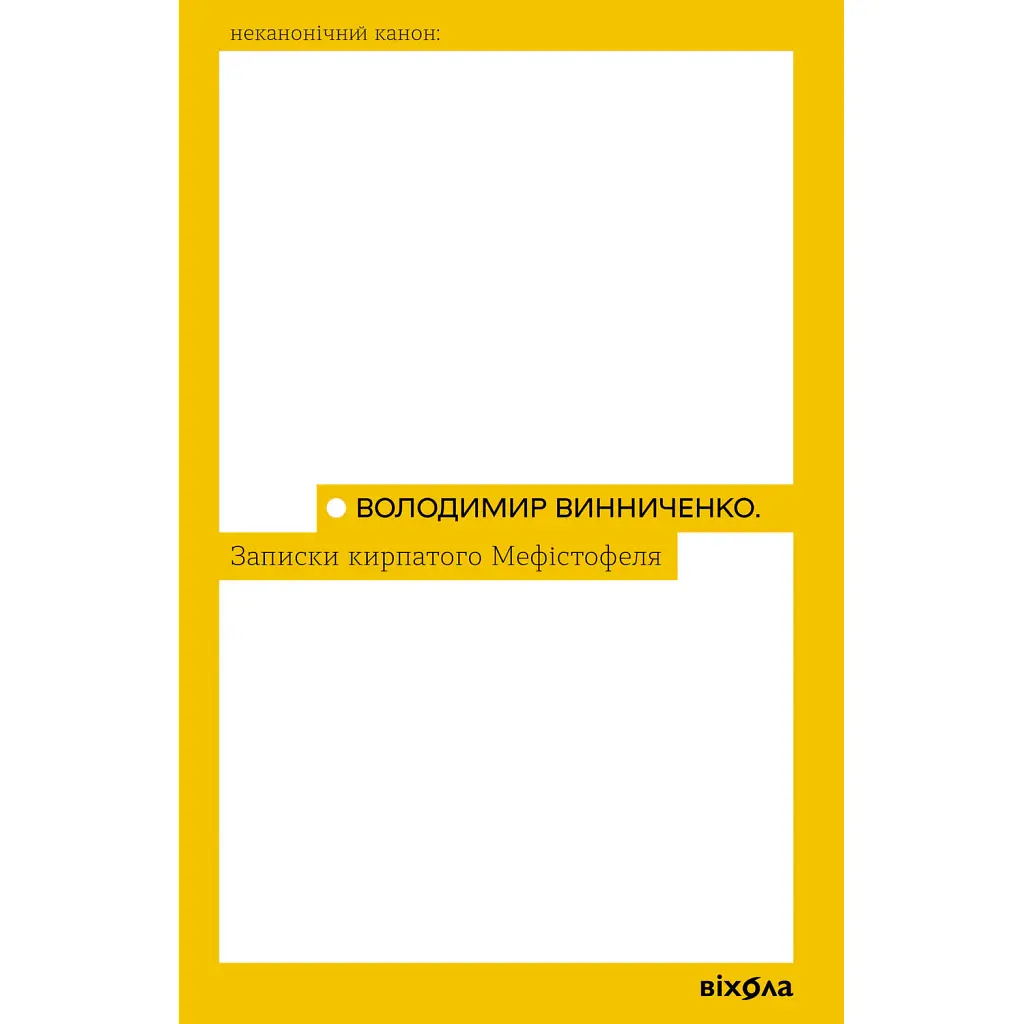 Записки кирпатого Мефістофеля - Володимир Винниченко