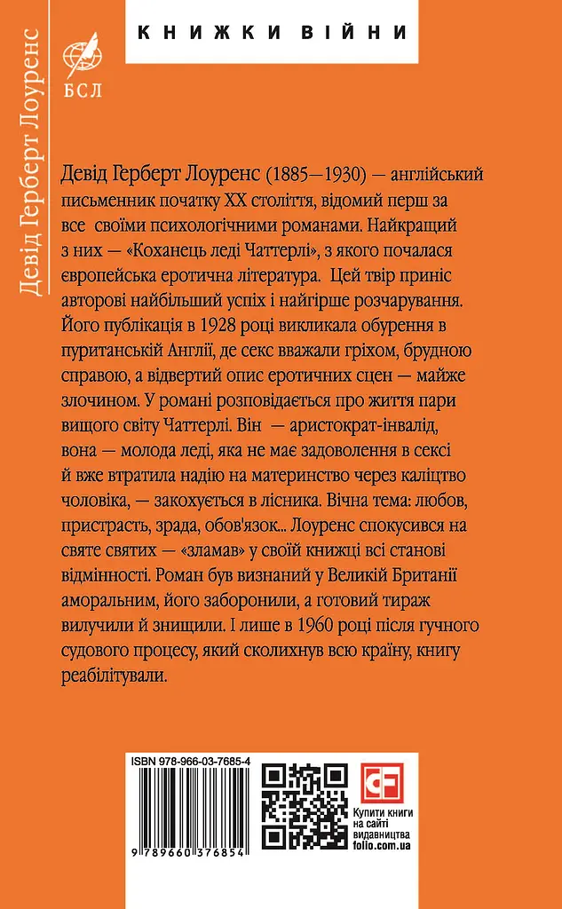 Коханець ледi Чаттерлi - Девід Герберт Річард Лоуренс - фото 2