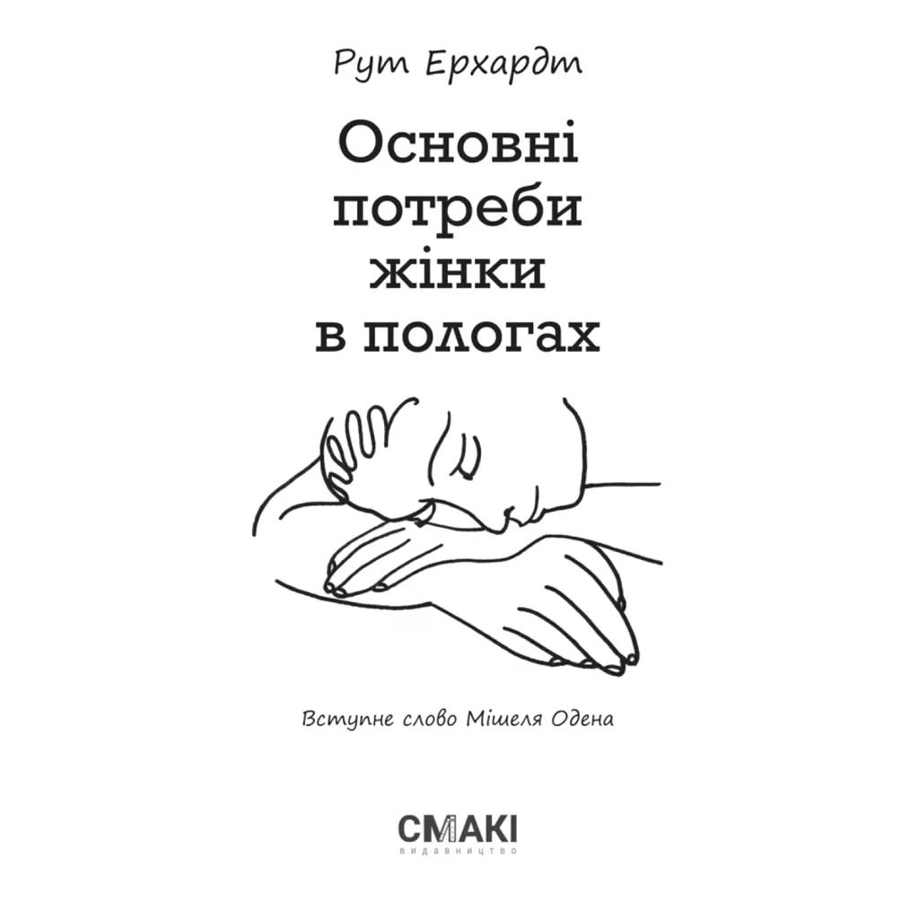 Основні потреби жінки в пологах - Рут Ерхардт