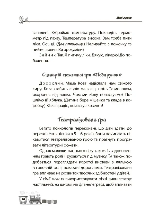 Мені 2 роки. Друге видання, перероблене і доповнене - Інна Молодушкіна - фото 6
