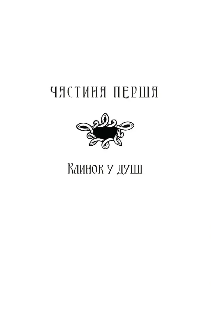Тіґана - Гай Гевріел Кей - фото 8