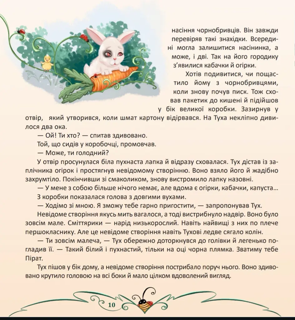 Сміттярики - Олена Скуловатова - фото 6