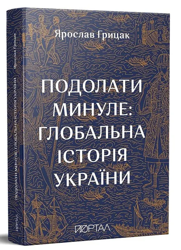 Подолати минуле. Глобальна історія України - фото 2