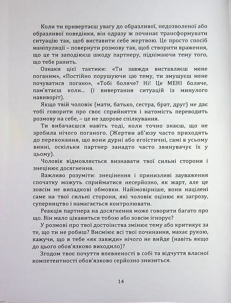 Код успіху: як не втрапити в токсичні зв’язки - Інна Братусь - фото 9