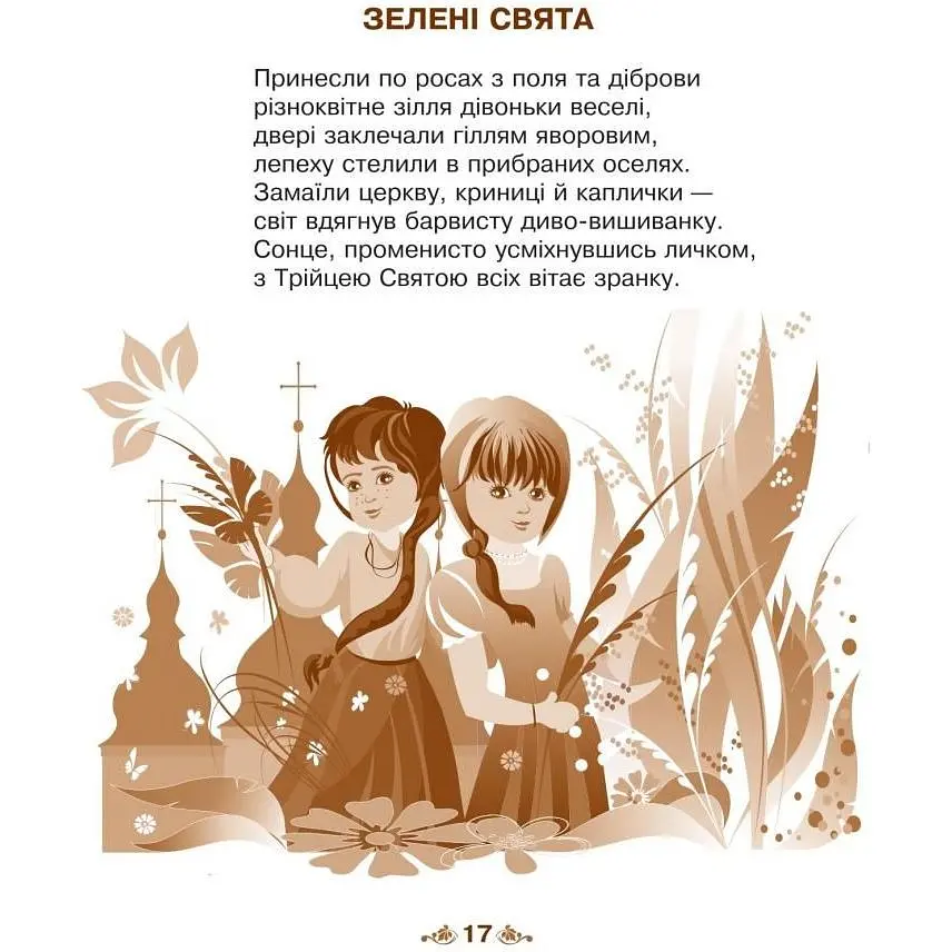 Календарик святкувань у віршах, оповідках, загадках Богдан Вервиця - Дем'янова Ірина Володимирівна (978-966-10-3343-5) - фото 3