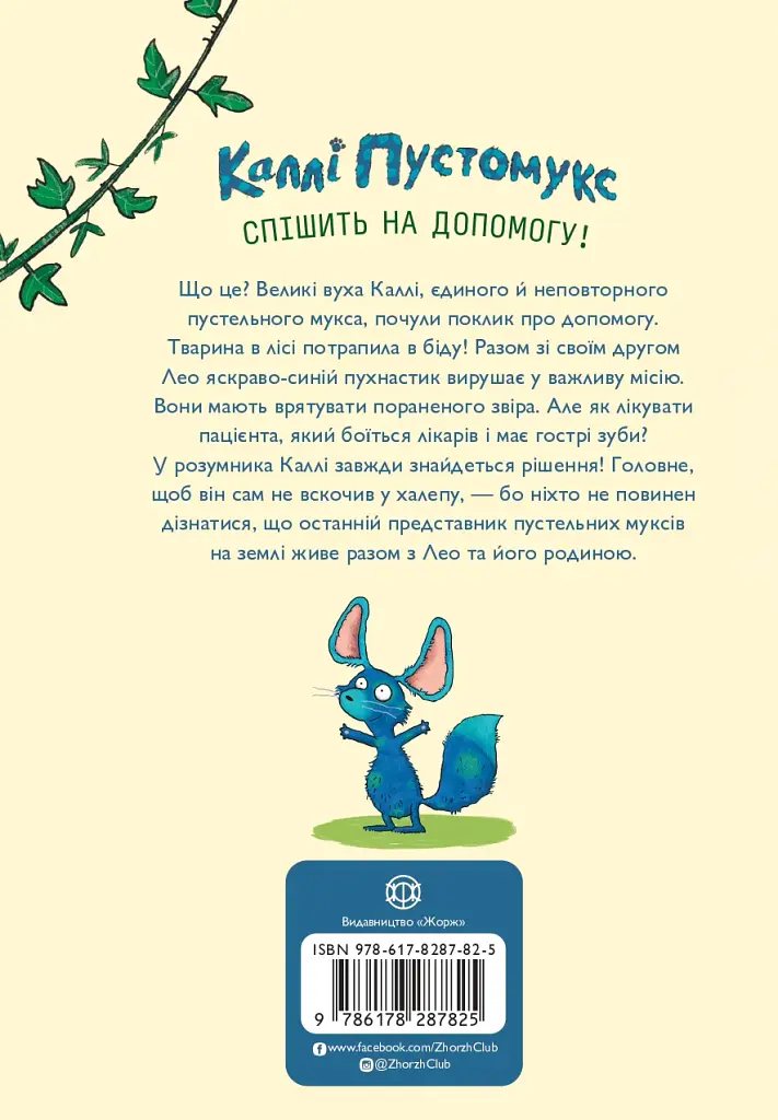 За покликом природи! Каллі Пустомукс. Книга 2 - фото 2