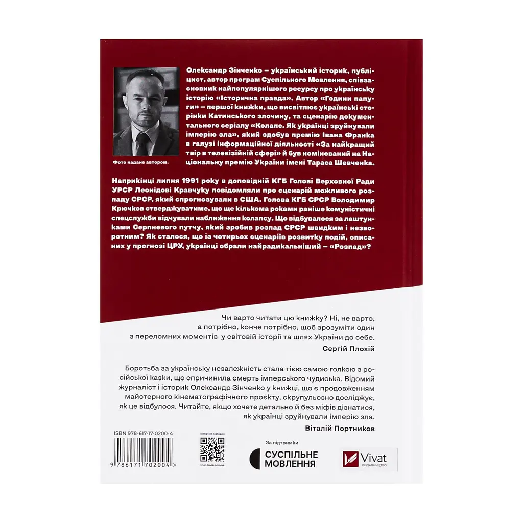Книга Як українці зруйнували імперію зла - Олександр Зінченко Vivat (9786171702004) - фото 3