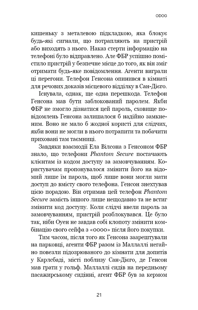 Темна мережа. Неймовірна й реальна історія наймасштабнішої спецоперації у світі - фото 18
