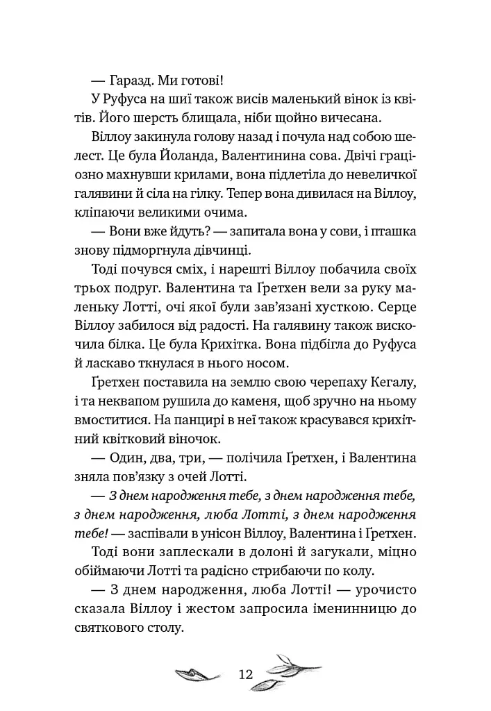 Шелест крил. Дівчина на ім'я Віллоу. Книга 3 - Больман Забіне - фото 6