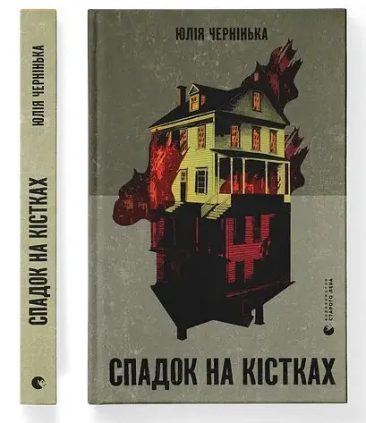 Спадок на кістках - Юлія Чернінька - фото 2
