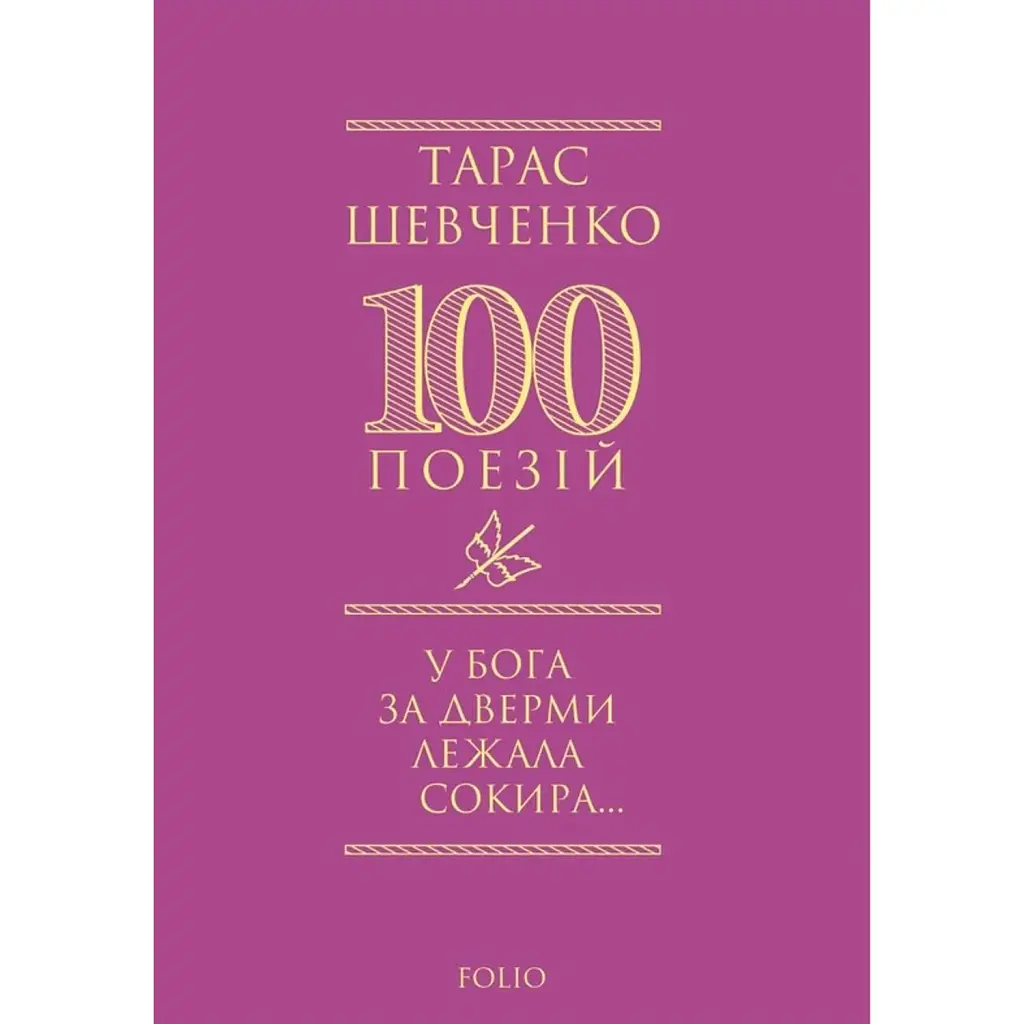 У Бога за дверми лежала сокира... - Тарас Шевченко