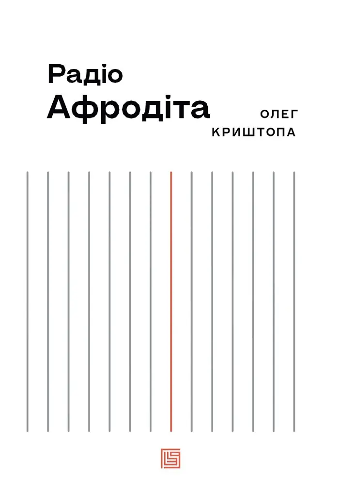 Радіо Афродіта - Олег Криштопа - фото 4