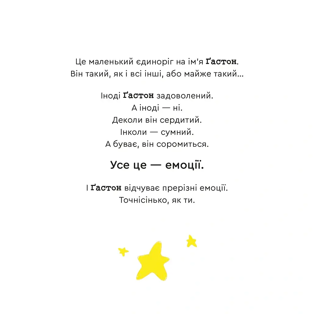 Емоції Ґастона. Я соромлюся - Шін Орелі Ш'єн Шо - фото 2