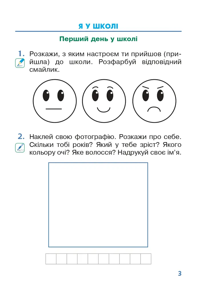 Я досліджую світ. 1 клас. Зошит. Частина 1. (до підручника Большакової І.О., Пристінської М.С.) - фото 2