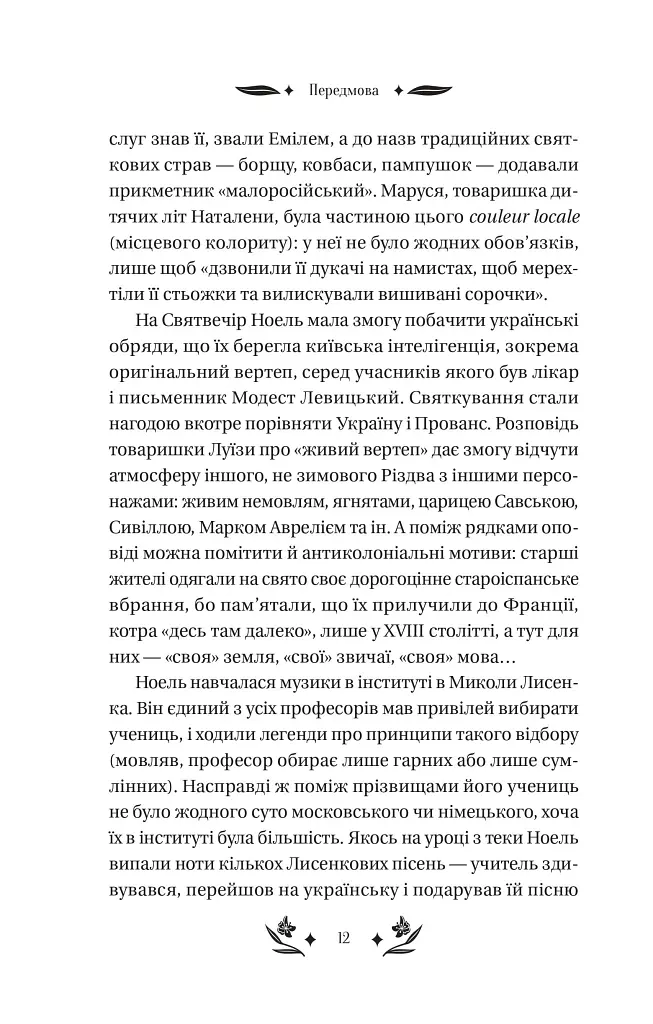 Шовкова пані - Наталена Королева - фото 12