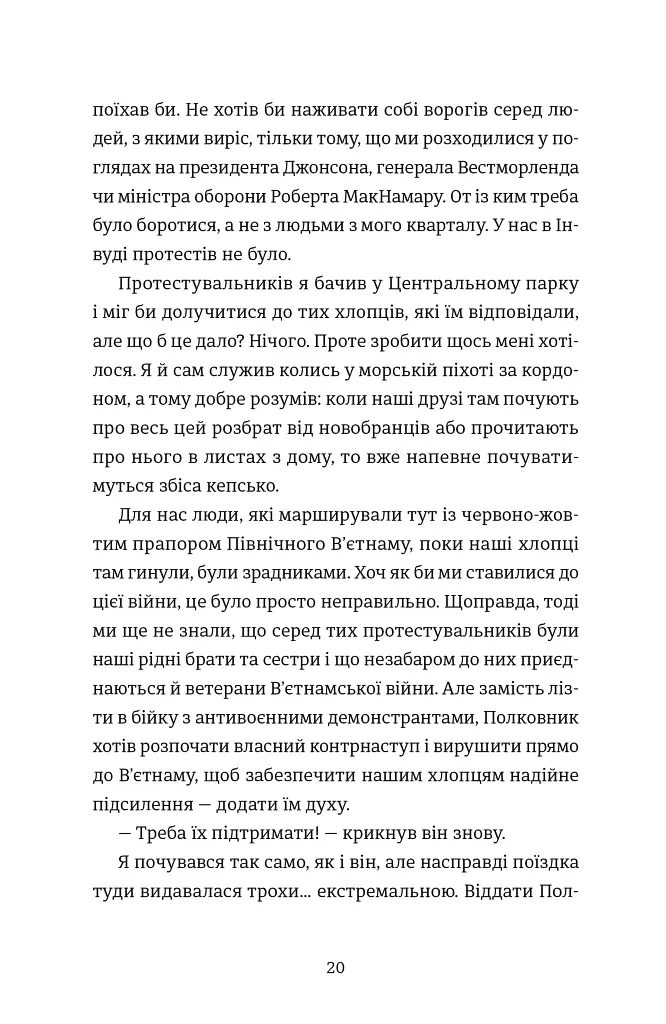 Найвеличніший пивний забіг. Спогади про дружбу, відданість та війну - фото 11