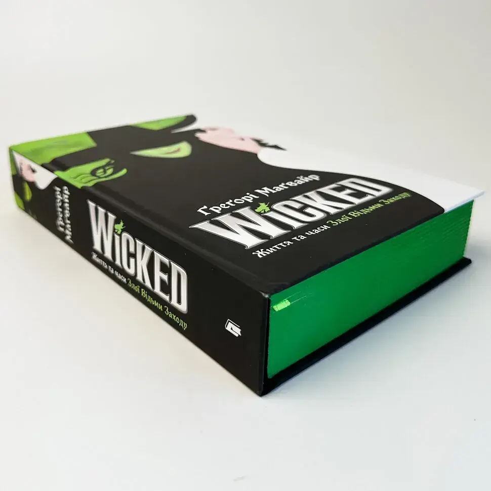 Wicked. Життя та часи Злої Відьми Заходу - Ґреґорі Маґвайр | Артбукс, книга українською, нова, тверда - фото 2