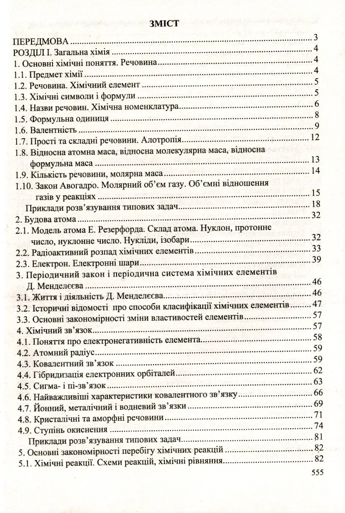 Хімія. Довідник школяра - Ольга Березан - фото 3