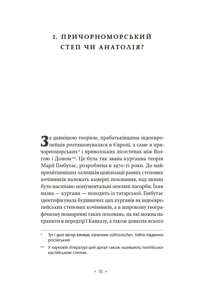 Індоєвропейці. Походження, мови, культури - Гаральд Гаарманн - фото 5