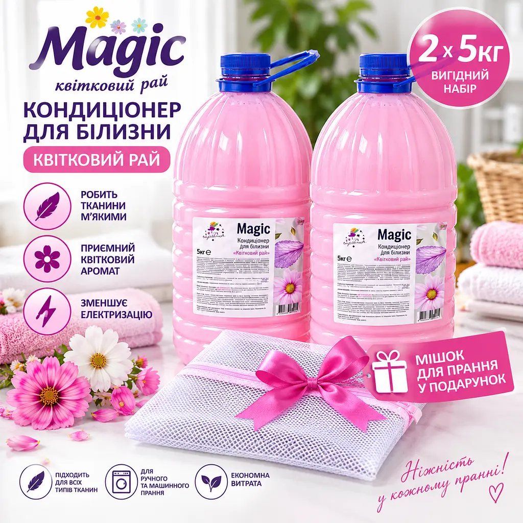 Кондиціонер для білизни Чарівниця Magic "Квітковий рай" - мішок для прання у подарунок - набір 2 шт 5 кг + 5 кг - фото 2
