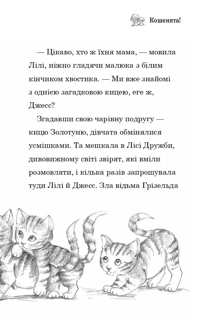 Белла Смугаста Лапка потрапляє в халепу - фото 8