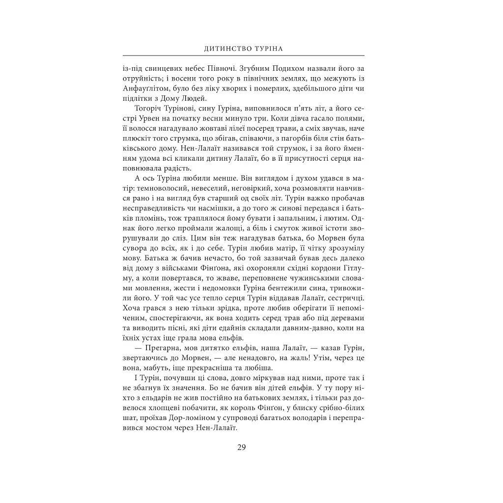 Сказання про дітей Гуріна - Джон Р. Р. Толкін Астролябія (9786176641957) - фото 12