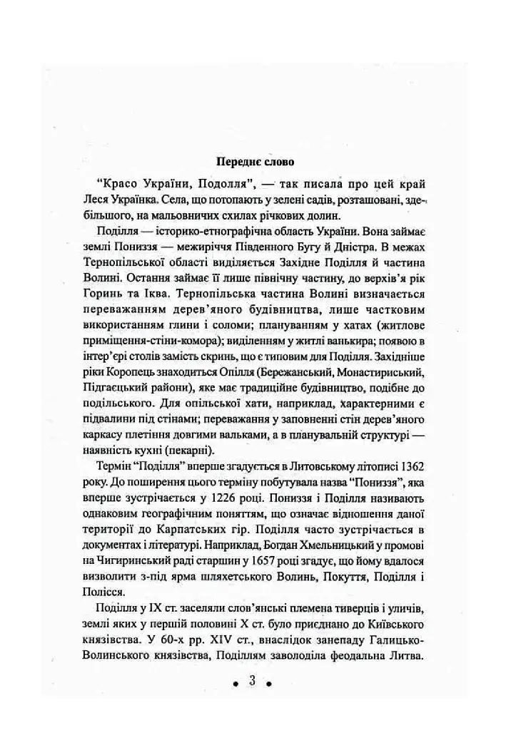 З глини, дерева і соломи. Пам'ятки народної архітектури Західного Поділля - фото 4