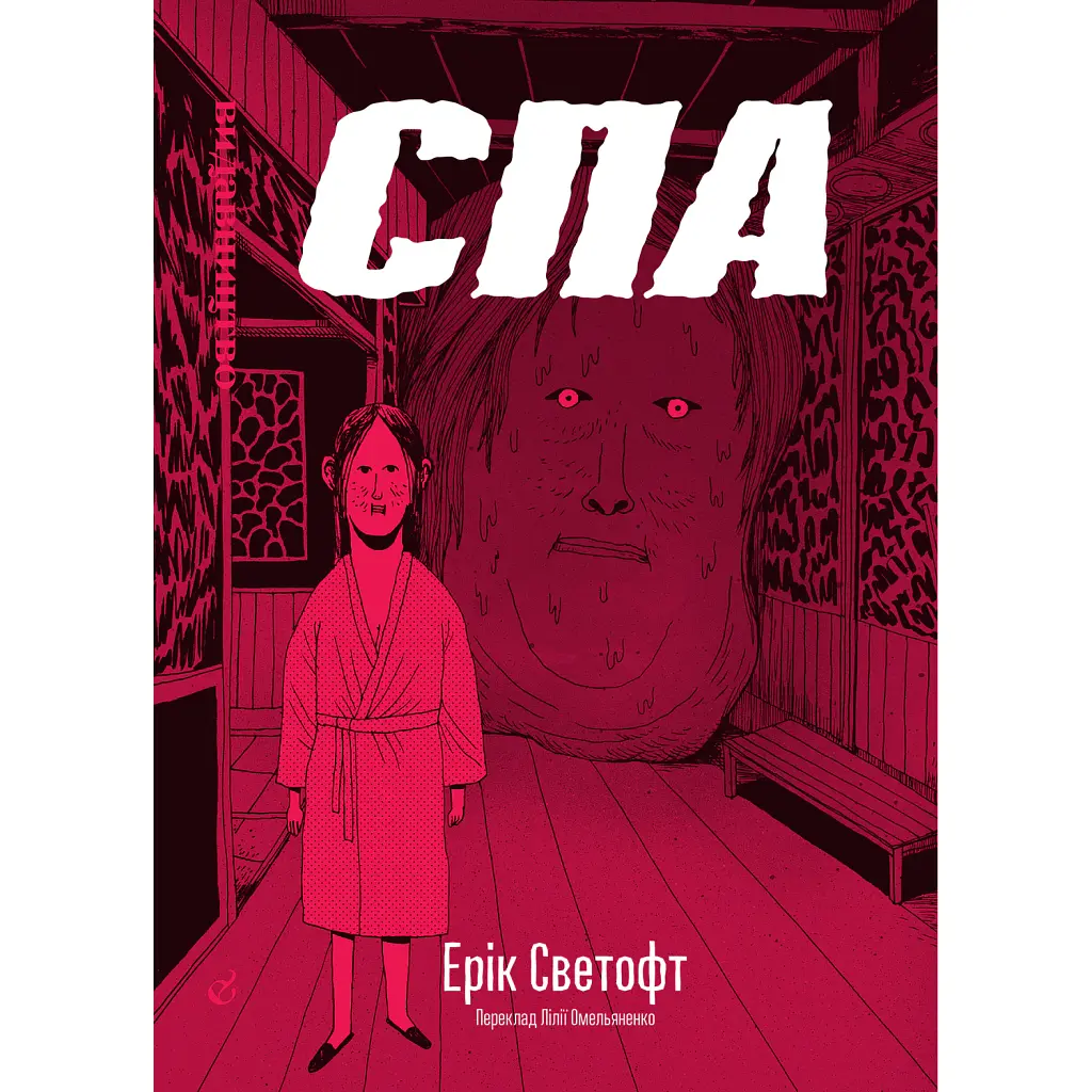 СПА - Ерік Светофт