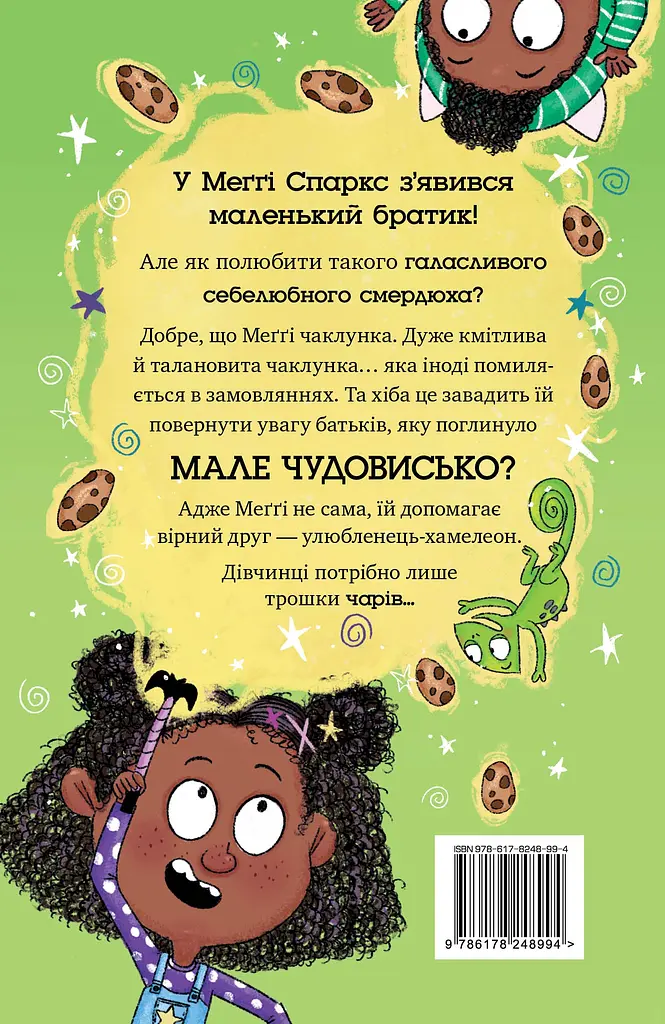 Мэгги Спаркс и маленькое чудовище - фото 2