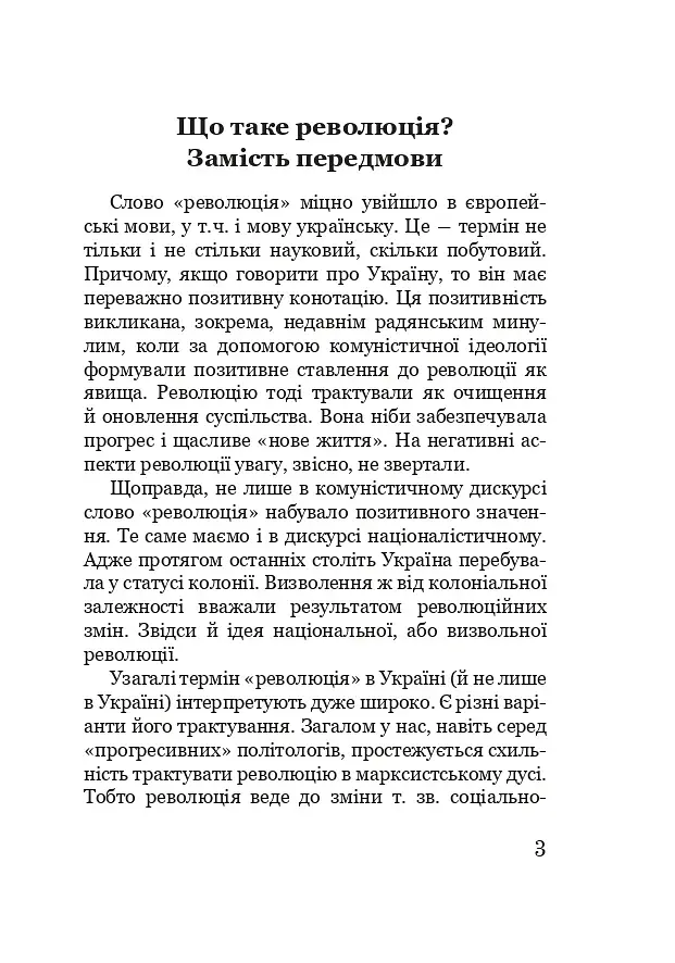 Марево революції - фото 2