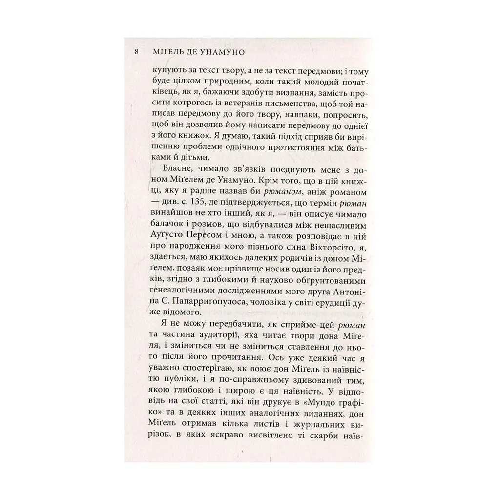 Книга Міґель де Унамуно. Вибрані романи Астролябія (9786176640684) - фото 5