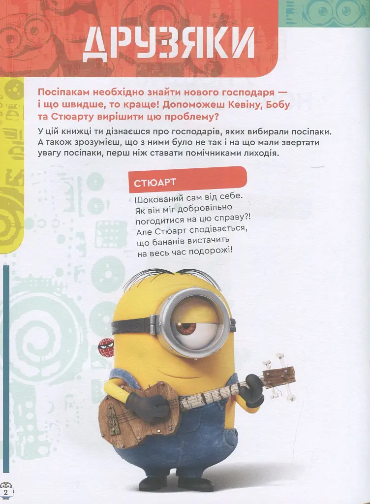 Книжка творчих розваг. Посіпаки. У пошуках нового господаря - фото 2