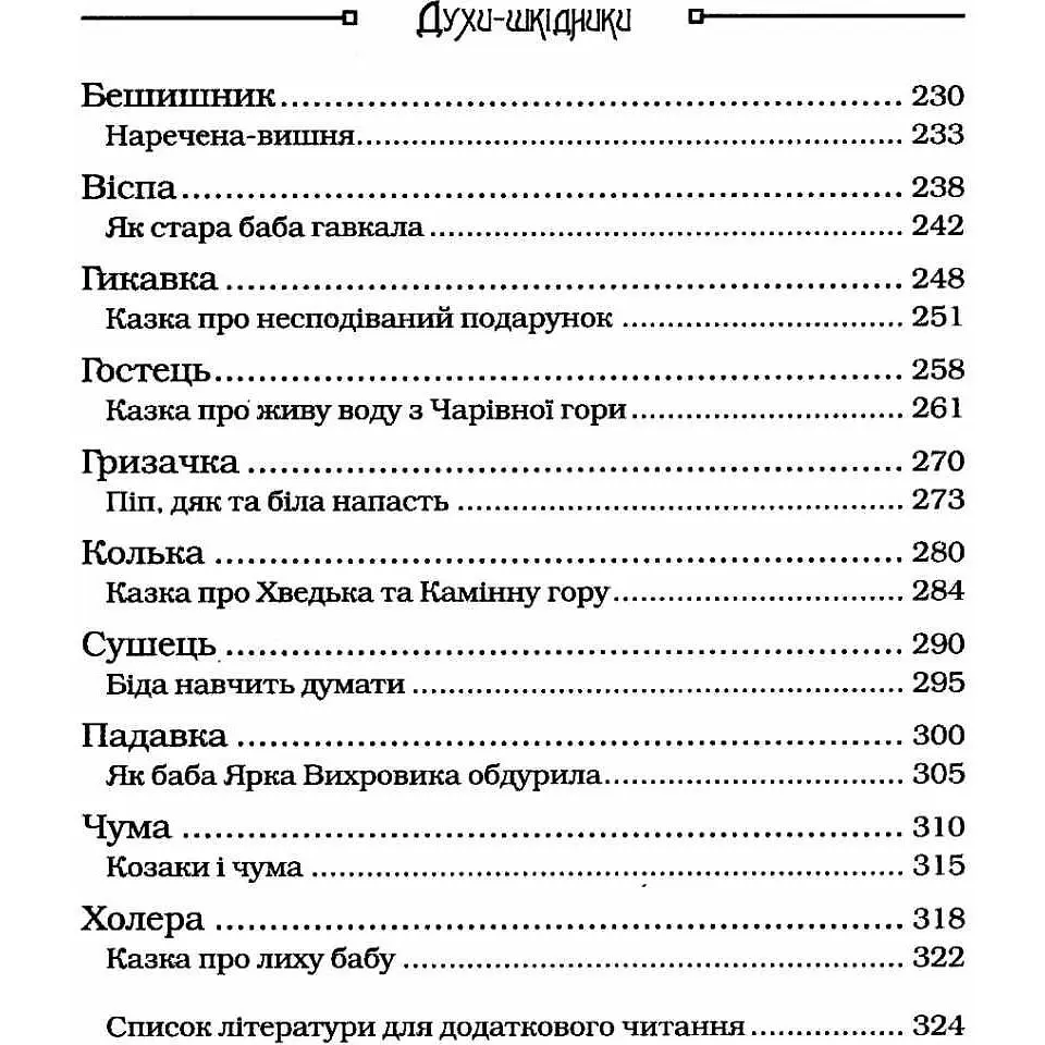Чарівні істоти українського міфу Духи-шкідники - Корней Дара - фото 11