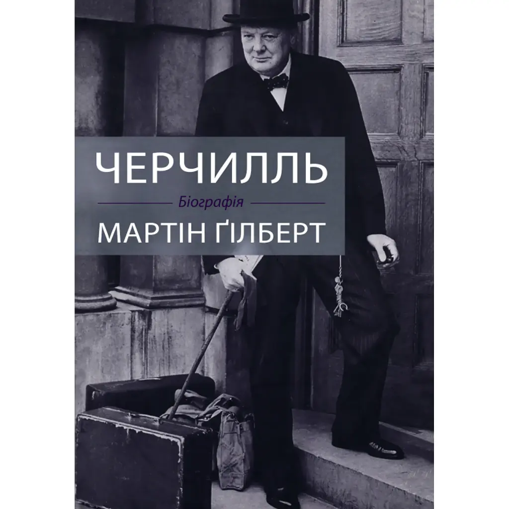 Черчилль. Біографія - Мартін Гілберт