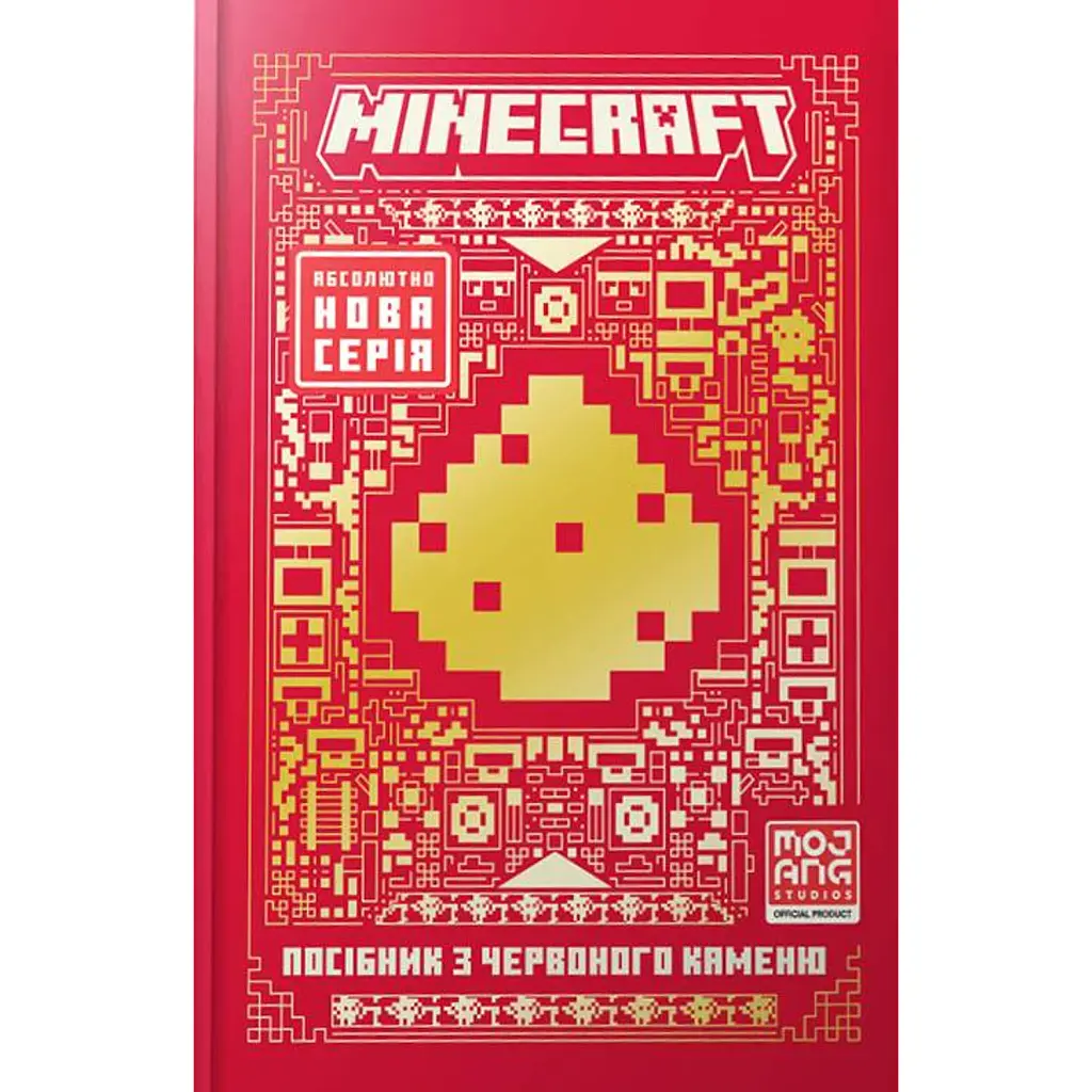 MINECRAFT Посібник з червоного каменю - Томас Макбраєн