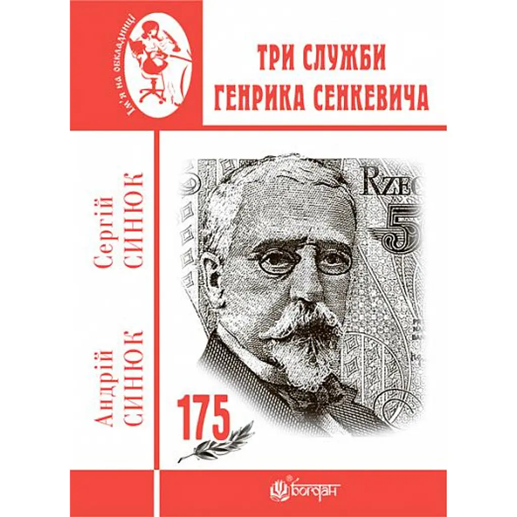 Три служби Генрика Сенкевича - Сергій Синюк