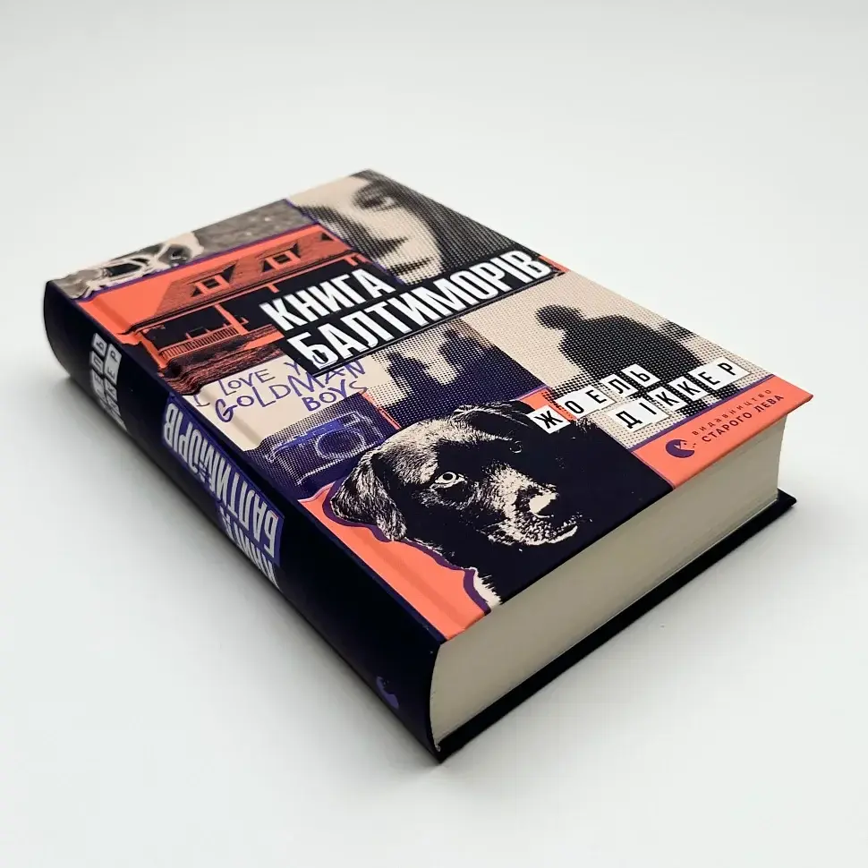 Книга Балтиморів - Жоель Діккер | Видавництво Старого Лева, книга українською, нова, тверда - фото 2