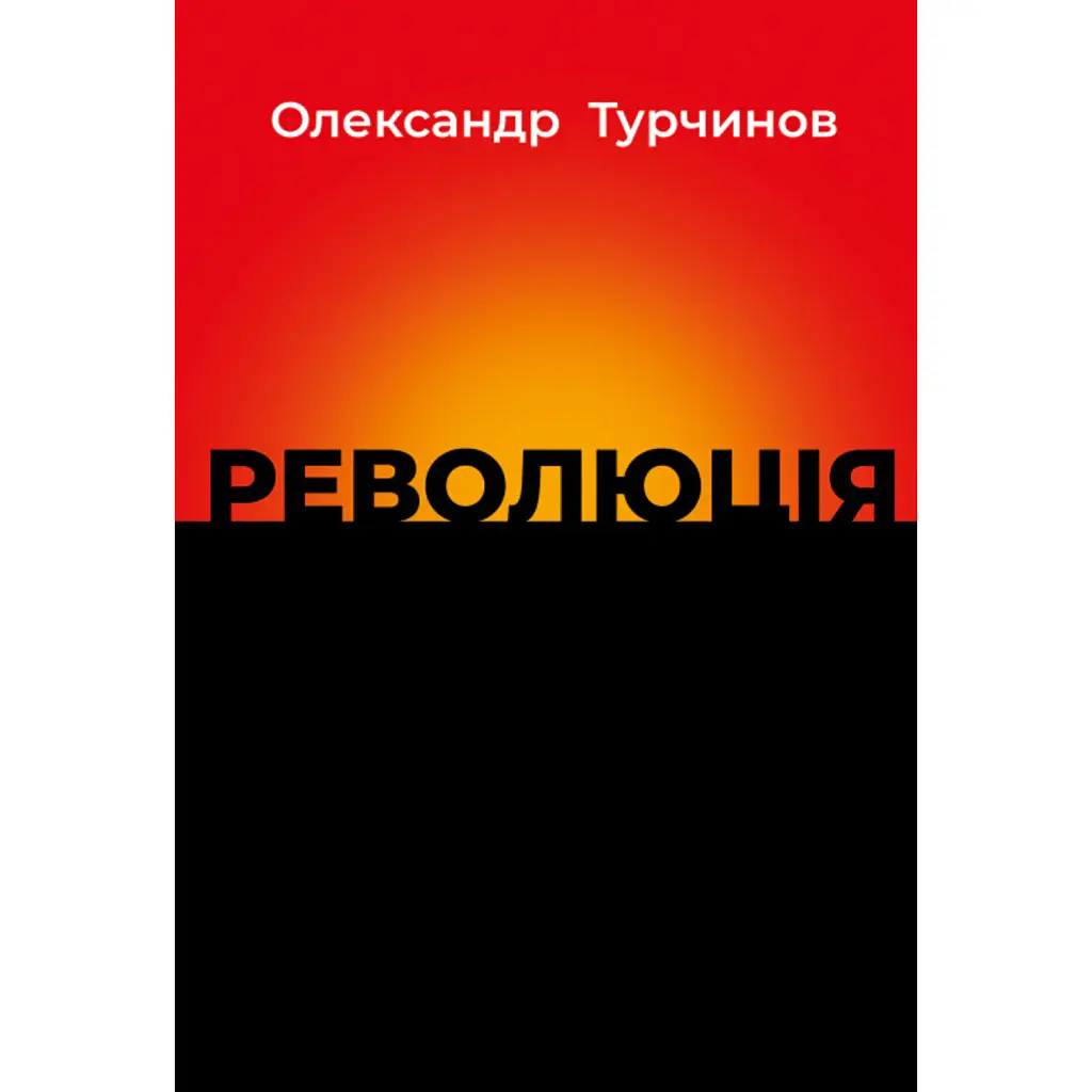 Революція - Олександр Турчинов