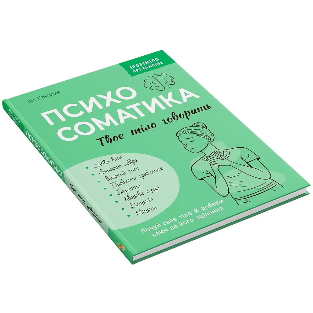 Книга Зрозуміло про важливе. Психосоматика. Твоє тіло говорить - Юрій Гайдук - фото 2