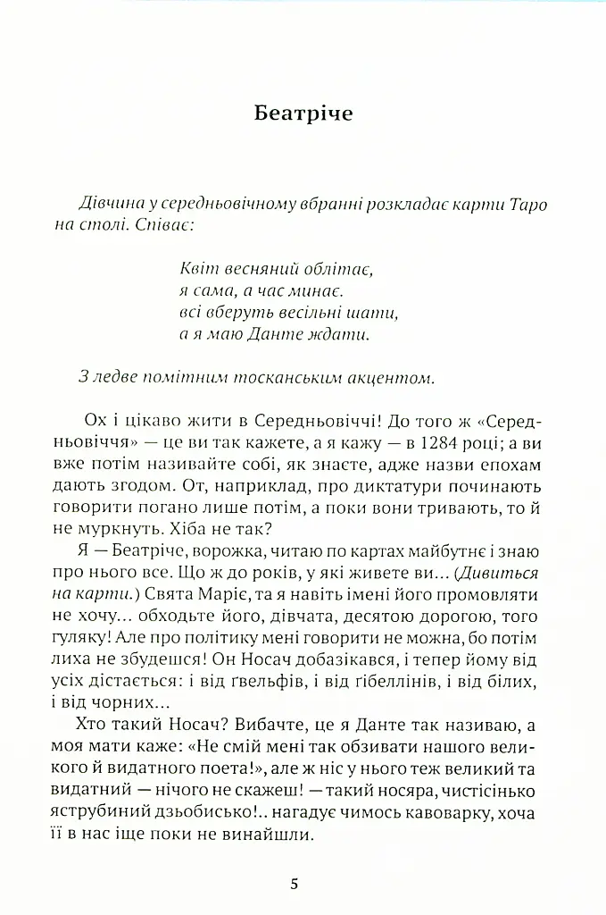 Беатрічі. Сучасний погляд - Стефано Бенні - фото 4