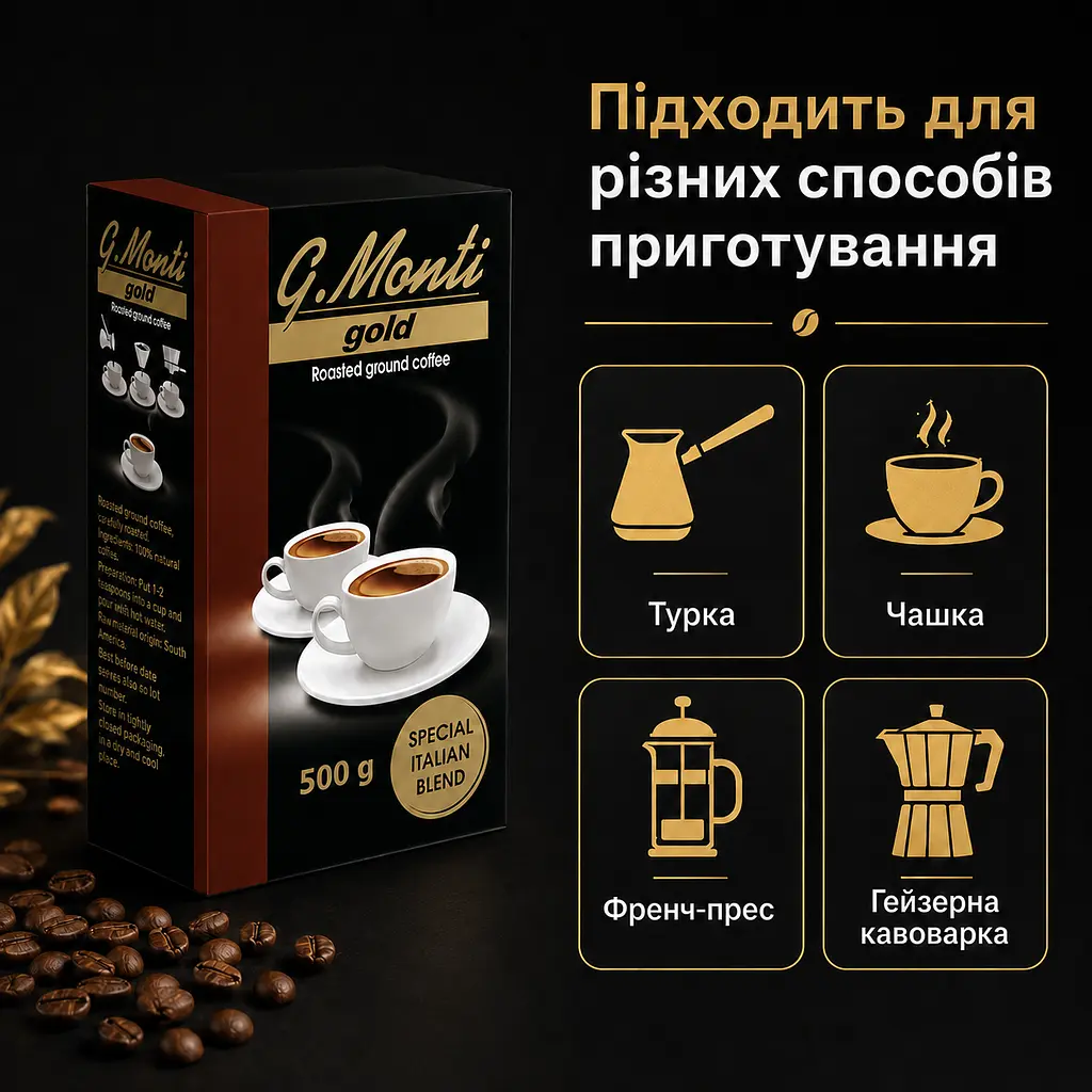 Кава мелена G.Monti Gold 500 г вакуумна упаковка для чашки, турки, френч-преса та гейзерної кавоварки - фото 4