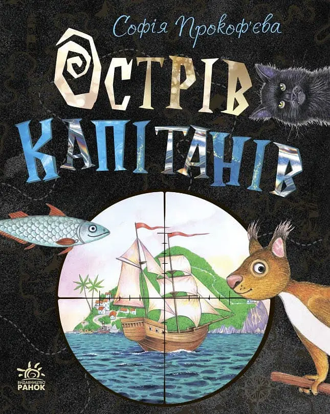 Остров капитанов