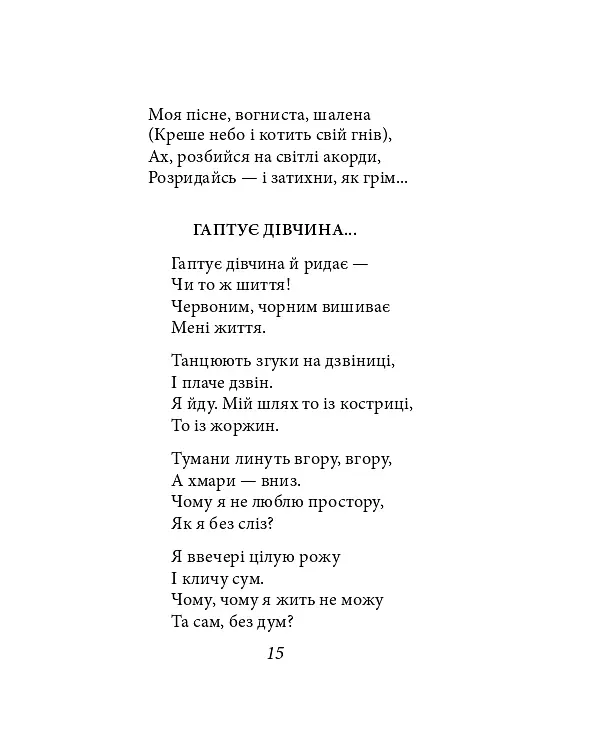 Павло Тичина. Рання лірика - Павло Тичина - фото 26