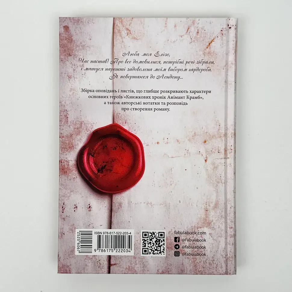 Розповідь про "Книжкові хроніки" - Лінь Ріна | Фабула, книга українською, нова, тверда - фото 5